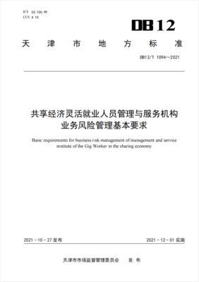 共享經(jīng)濟(jì)靈活就業(yè)人員管理與服務(wù)機(jī)構(gòu)業(yè)務(wù)風(fēng)險(xiǎn)管理基本要求 聚焦信息技術(shù)咨詢服務(wù)